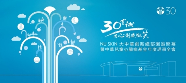 NU SKIN如新年度盛事—NU SKIN大中華創新總部園區GCIP盛大落成典禮暨2014中華兒童心臟病基金理事全會即將在2014 年4月28日至29日於上海舉行。